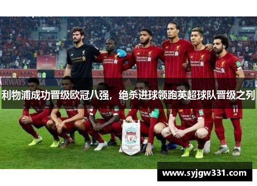 利物浦成功晋级欧冠八强，绝杀进球领跑英超球队晋级之列