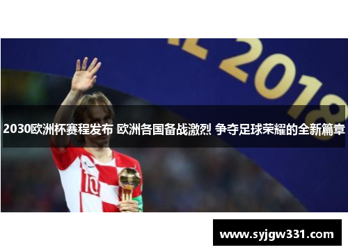 2030欧洲杯赛程发布 欧洲各国备战激烈 争夺足球荣耀的全新篇章