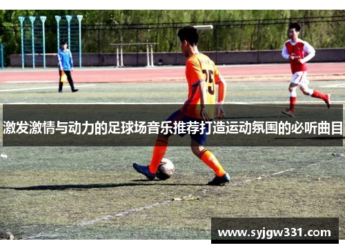 激发激情与动力的足球场音乐推荐打造运动氛围的必听曲目