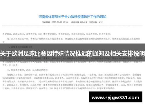 关于欧洲足球比赛因特殊情况推迟的通知及相关安排说明