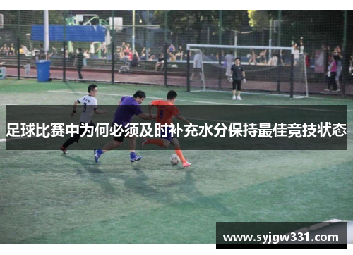 足球比赛中为何必须及时补充水分保持最佳竞技状态