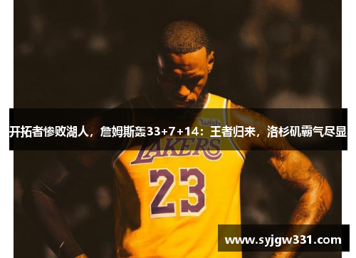 开拓者惨败湖人，詹姆斯轰33+7+14：王者归来，洛杉矶霸气尽显