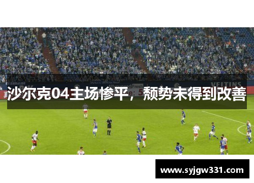 沙尔克04主场惨平，颓势未得到改善