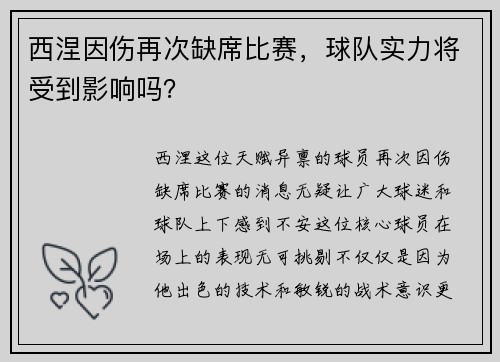 西涅因伤再次缺席比赛，球队实力将受到影响吗？