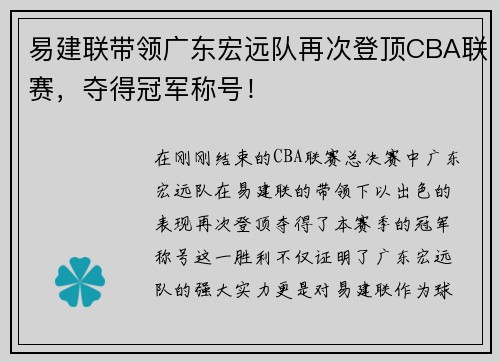 易建联带领广东宏远队再次登顶CBA联赛，夺得冠军称号！