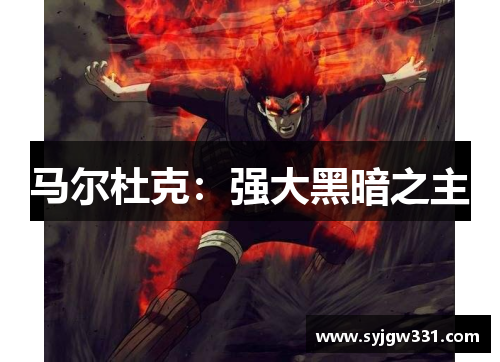 马尔杜克：强大黑暗之主