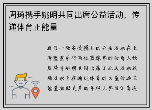 周琦携手姚明共同出席公益活动，传递体育正能量