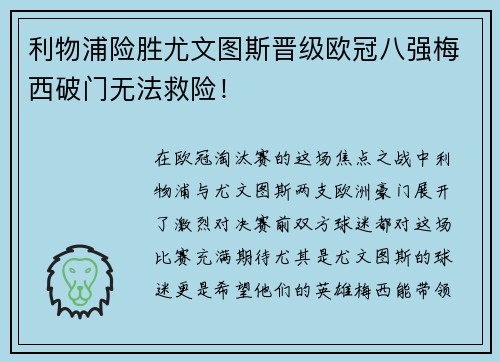 利物浦险胜尤文图斯晋级欧冠八强梅西破门无法救险！