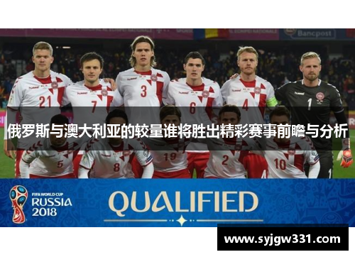 俄罗斯与澳大利亚的较量谁将胜出精彩赛事前瞻与分析