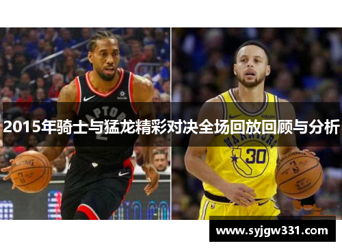 2015年骑士与猛龙精彩对决全场回放回顾与分析