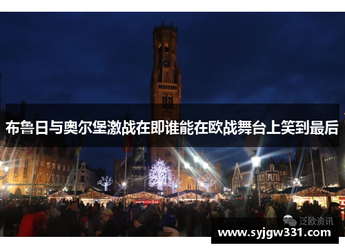 布鲁日与奥尔堡激战在即谁能在欧战舞台上笑到最后