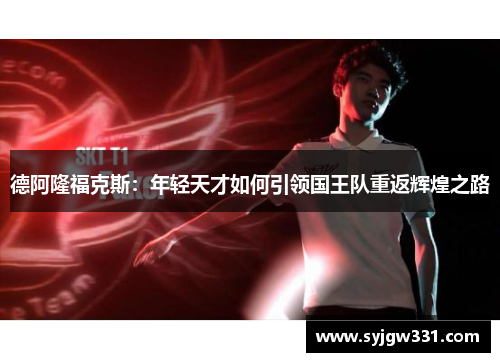 德阿隆福克斯：年轻天才如何引领国王队重返辉煌之路
