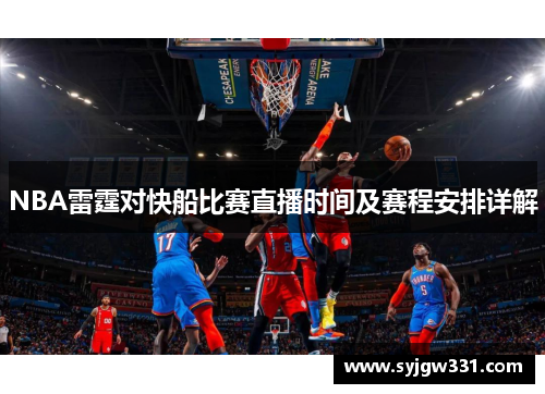 NBA雷霆对快船比赛直播时间及赛程安排详解