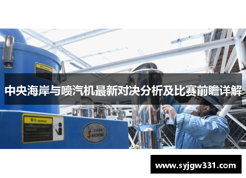 中央海岸与喷汽机最新对决分析及比赛前瞻详解