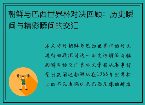 朝鲜与巴西世界杯对决回顾：历史瞬间与精彩瞬间的交汇