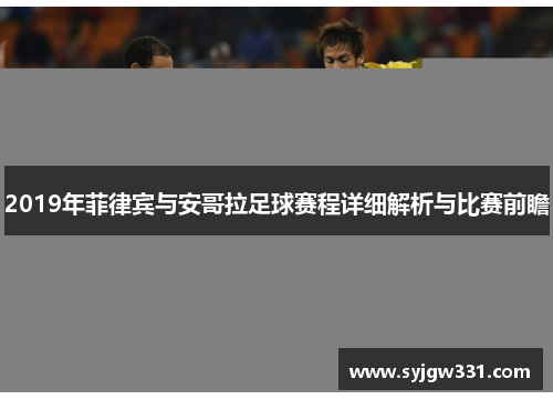 2019年菲律宾与安哥拉足球赛程详细解析与比赛前瞻