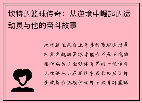 坎特的篮球传奇：从逆境中崛起的运动员与他的奋斗故事