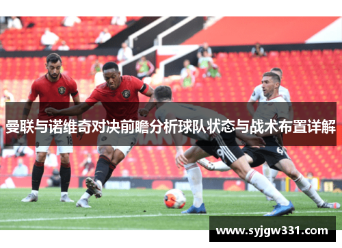 曼联与诺维奇对决前瞻分析球队状态与战术布置详解