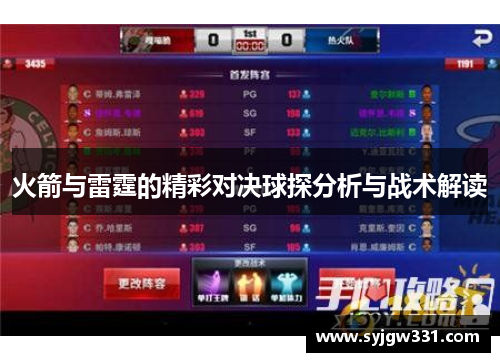 火箭与雷霆的精彩对决球探分析与战术解读