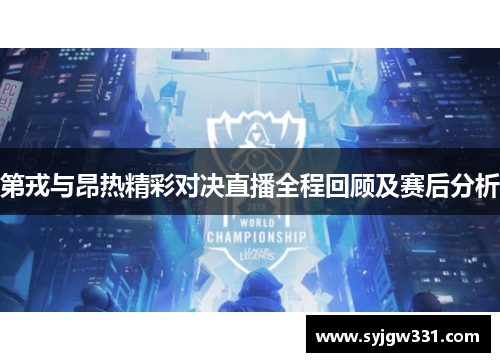 第戎与昂热精彩对决直播全程回顾及赛后分析