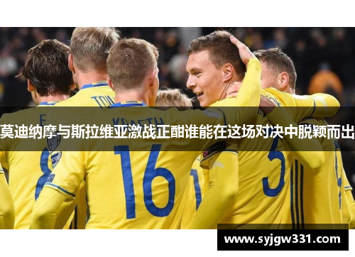 莫迪纳摩与斯拉维亚激战正酣谁能在这场对决中脱颖而出