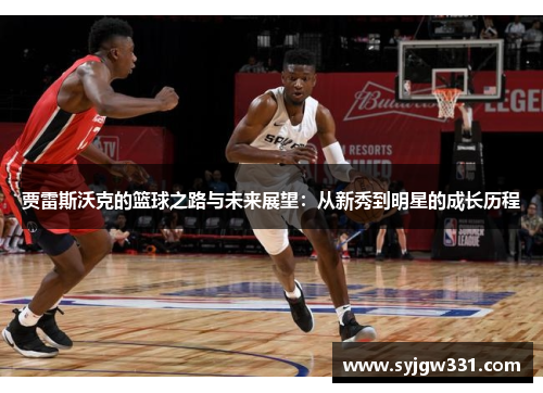 贾雷斯沃克的篮球之路与未来展望：从新秀到明星的成长历程