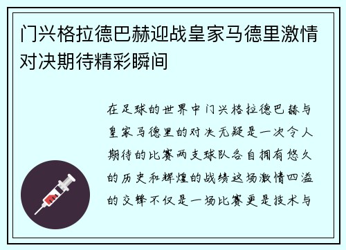 门兴格拉德巴赫迎战皇家马德里激情对决期待精彩瞬间