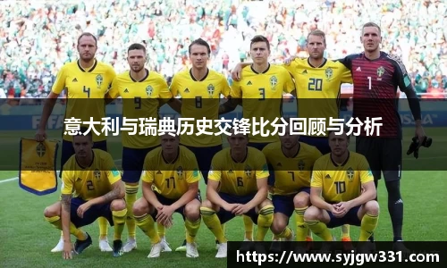 三亿意大利与瑞典历史交锋比分回顾与分析