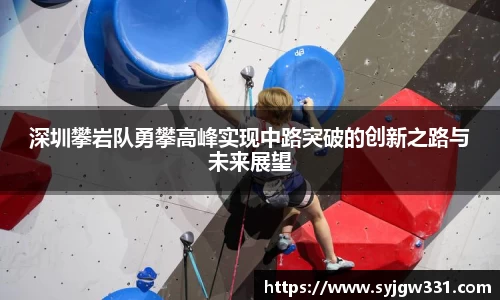 三亿深圳攀岩队勇攀高峰实现中路突破的创新之路与未来展望