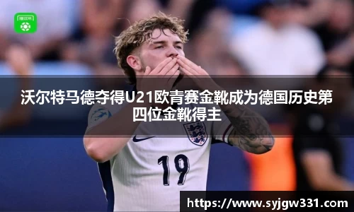 沃尔特马德夺得U21欧青赛金靴成为德国历史第四位金靴得主